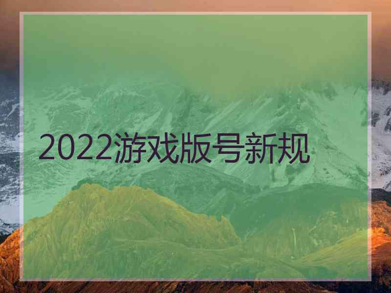 2022游戏版号新规