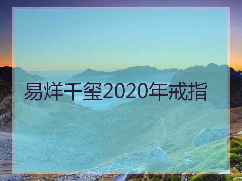 易烊千玺2020年戒指