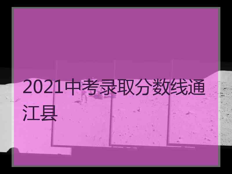 2021中考录取分数线通江县