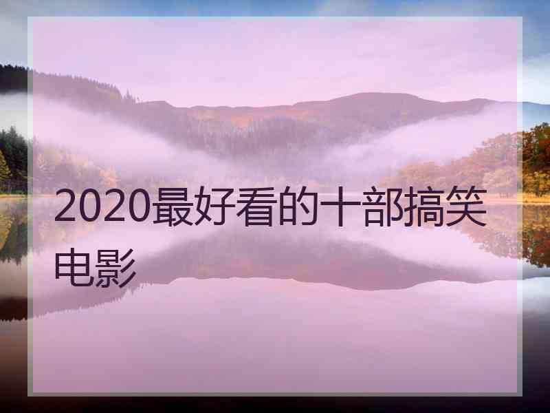 2020最好看的十部搞笑电影