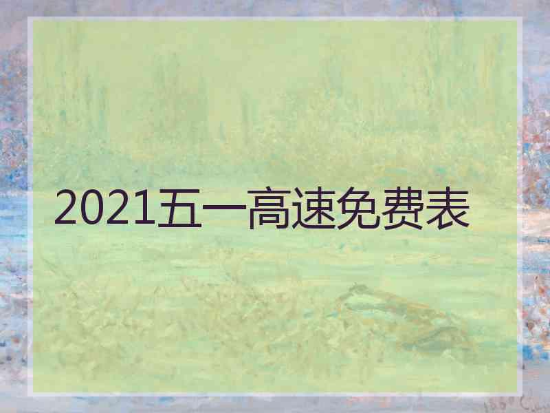 2021五一高速免费表