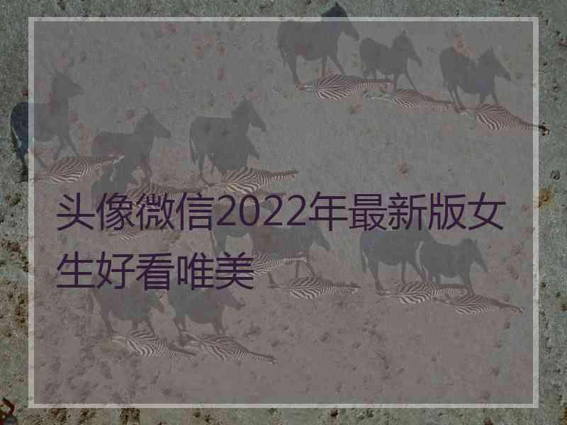 头像微信2022年最新版女生好看唯美