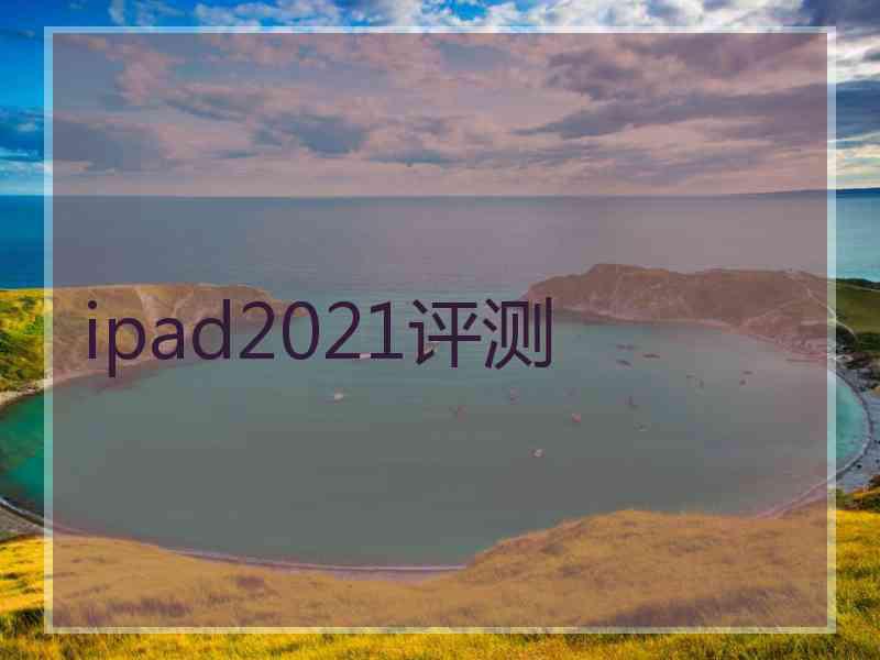 ipad2021评测