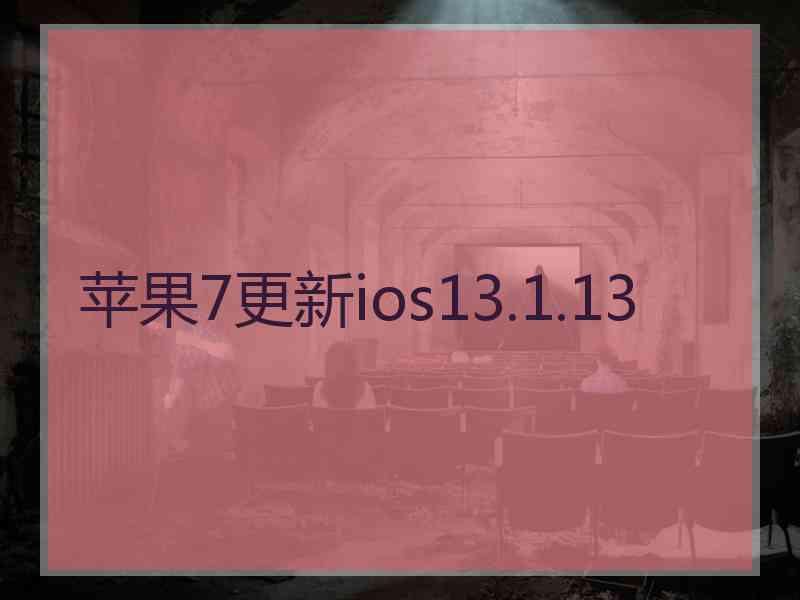 苹果7更新ios13.1.13