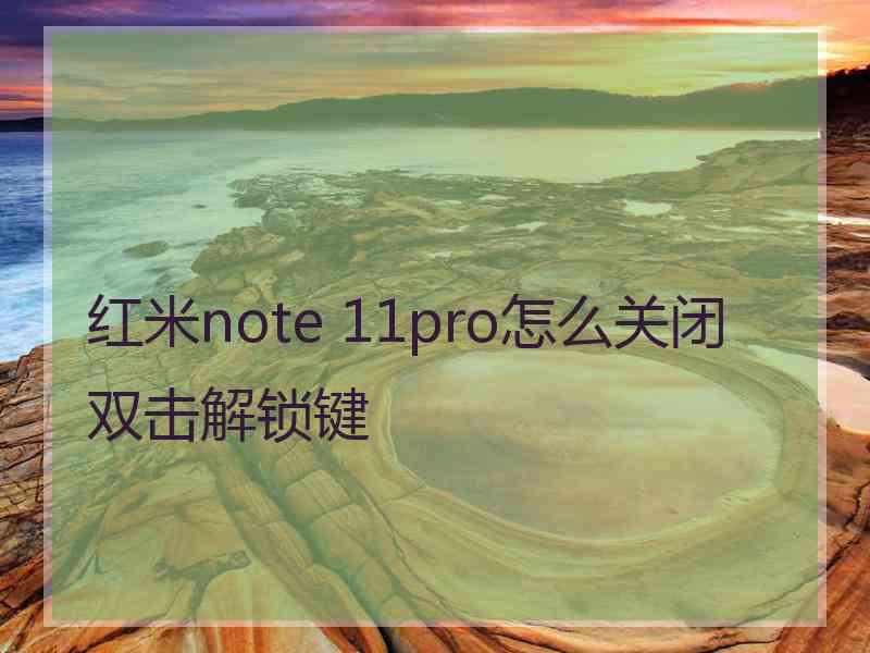 红米note 11pro怎么关闭双击解锁键