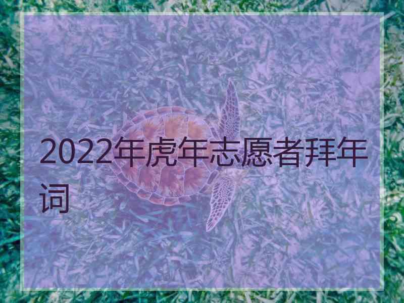 2022年虎年志愿者拜年词