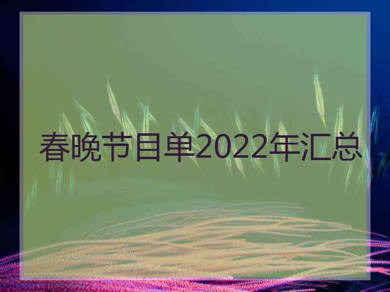 春晚节目单2022年汇总