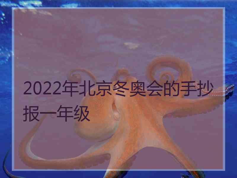 2022年北京冬奥会的手抄报一年级