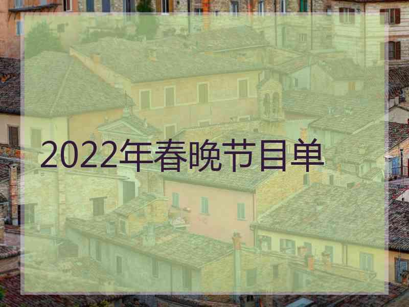 2022年春晚节目单