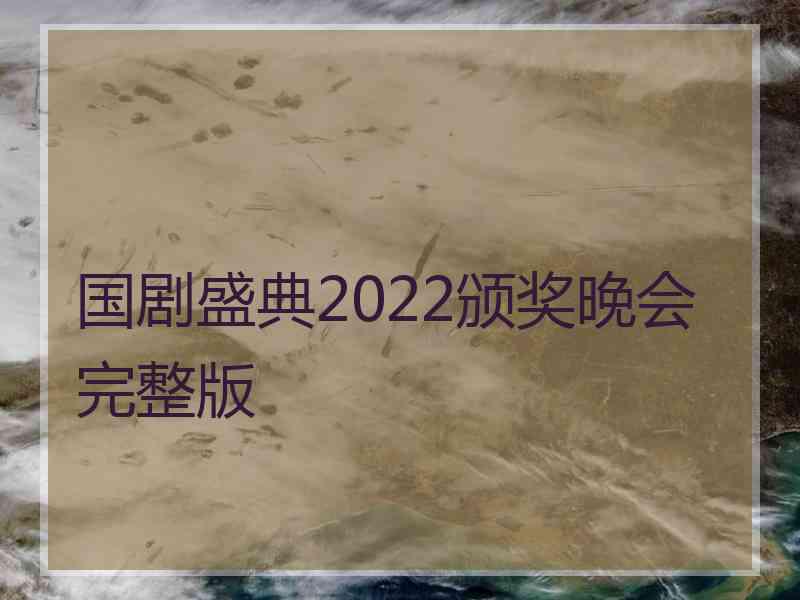 国剧盛典2022颁奖晚会完整版