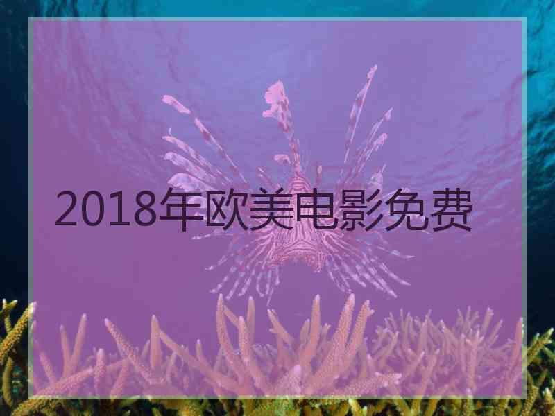 2018年欧美电影免费