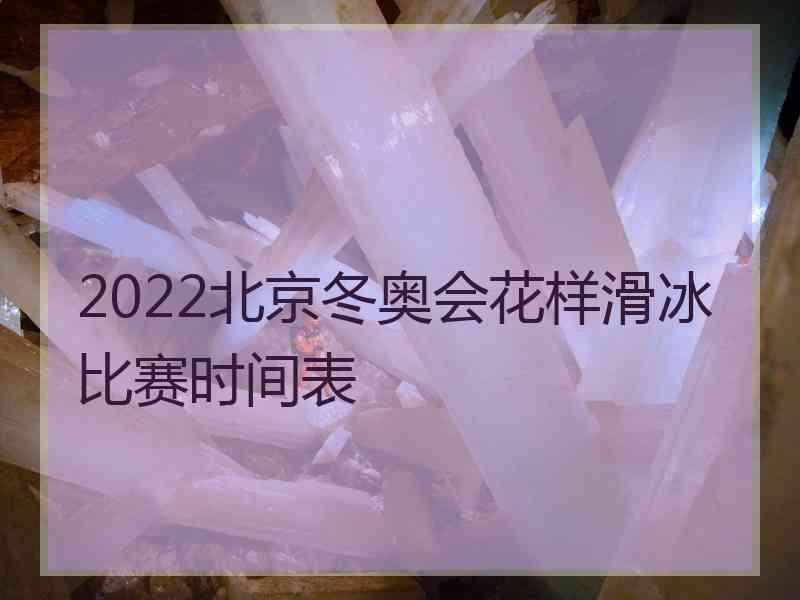 2022北京冬奥会花样滑冰比赛时间表