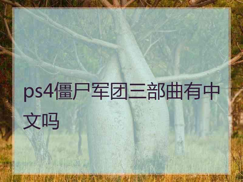 ps4僵尸军团三部曲有中文吗