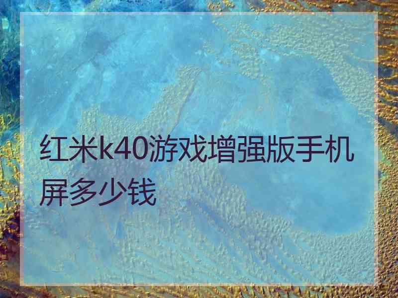 红米k40游戏增强版手机屏多少钱