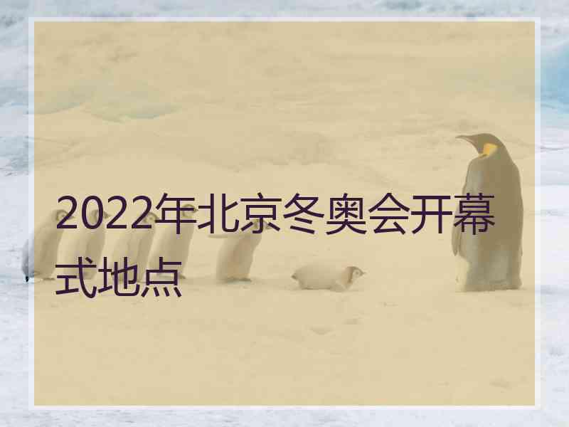 2022年北京冬奥会开幕式地点