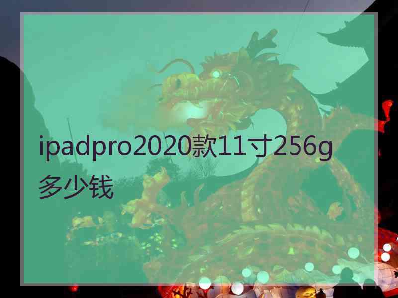 ipadpro2020款11寸256g多少钱