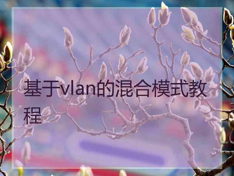 基于vlan的混合模式教程