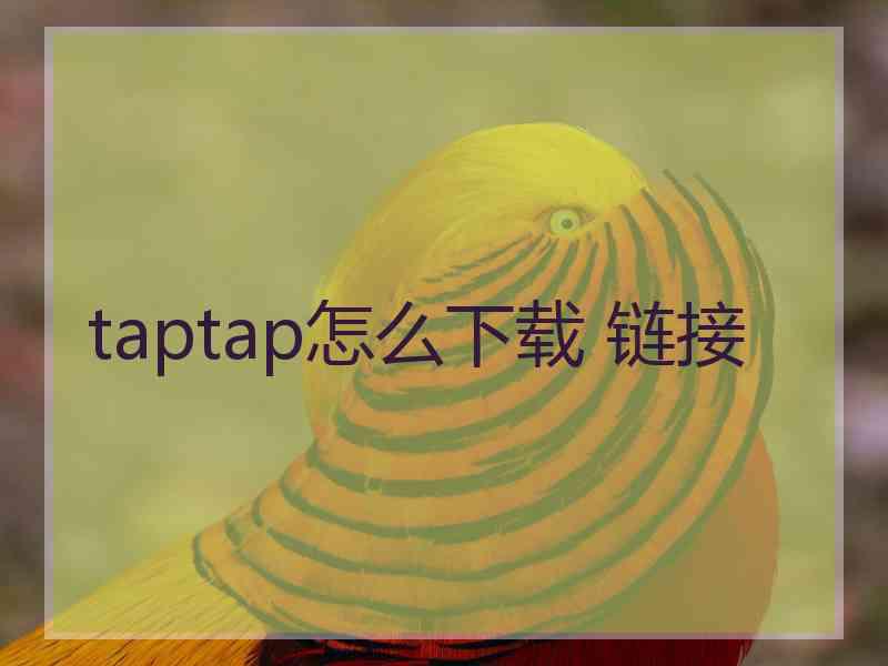 taptap怎么下载 链接