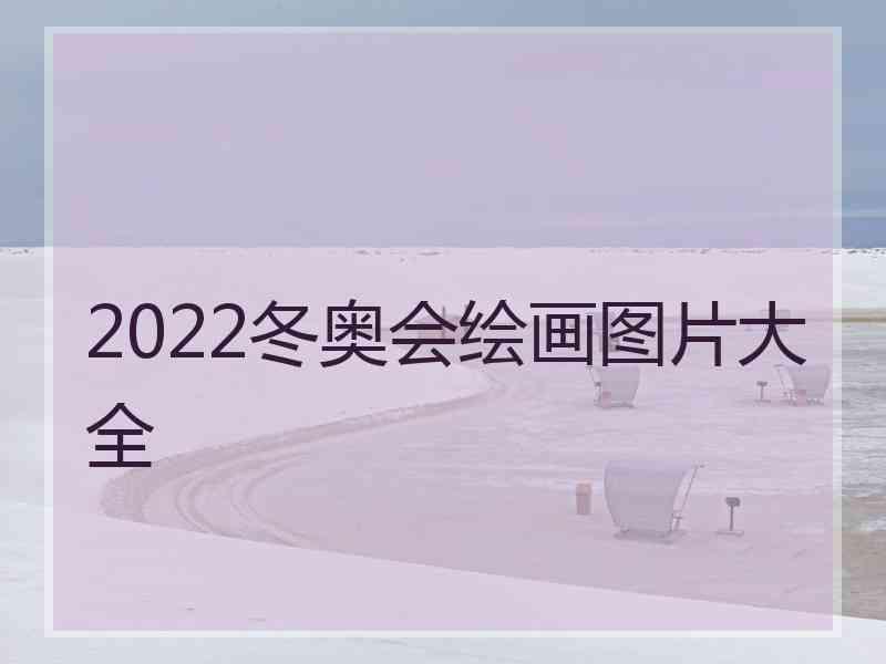 2022冬奥会绘画图片大全