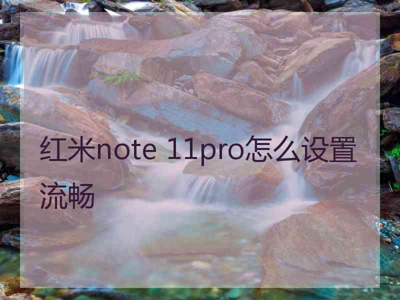 红米note 11pro怎么设置流畅