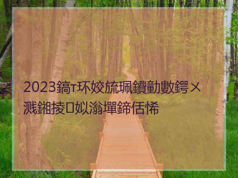 2023鎬т环姣旈珮鐨勭數鍔ㄨ溅鎺掕姒滃墠鍗佸悕