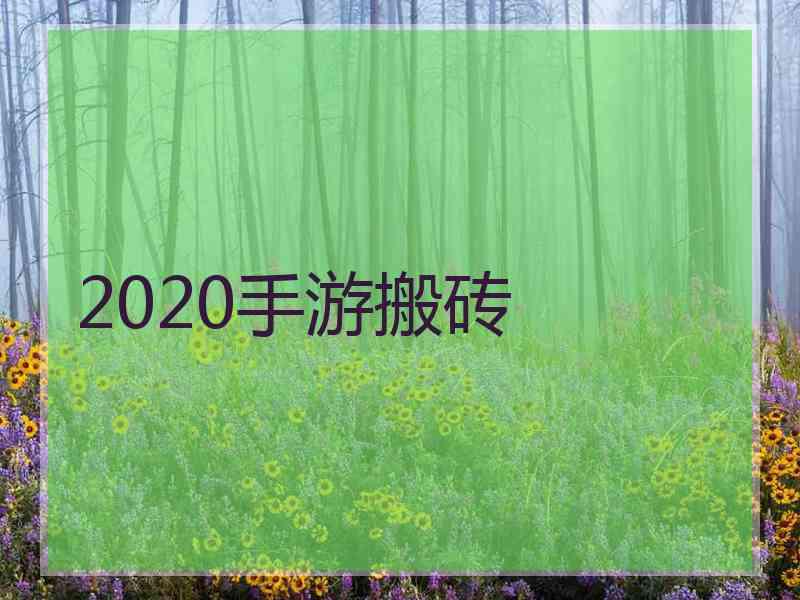 2020手游搬砖