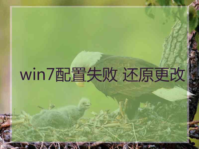 win7配置失败 还原更改