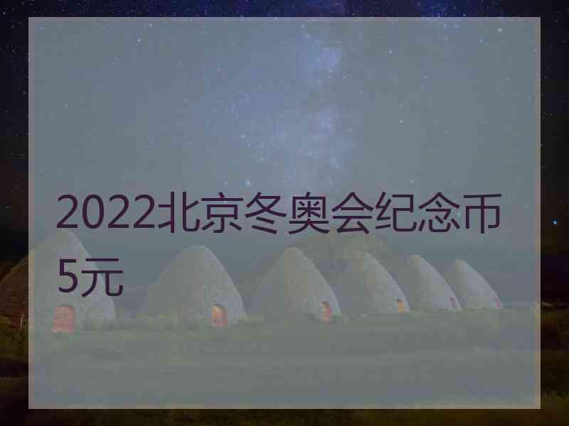 2022北京冬奥会纪念币5元