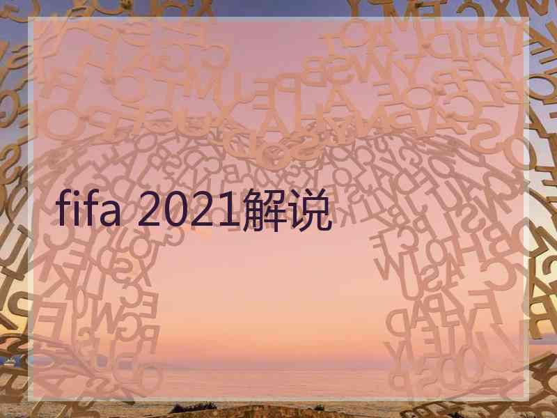 fifa 2021解说