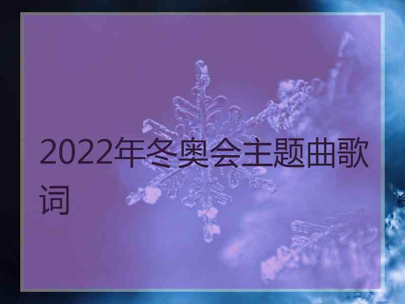 2022年冬奥会主题曲歌词