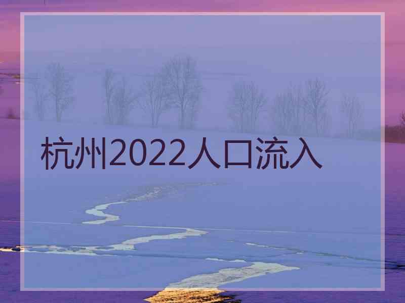 杭州2022人口流入