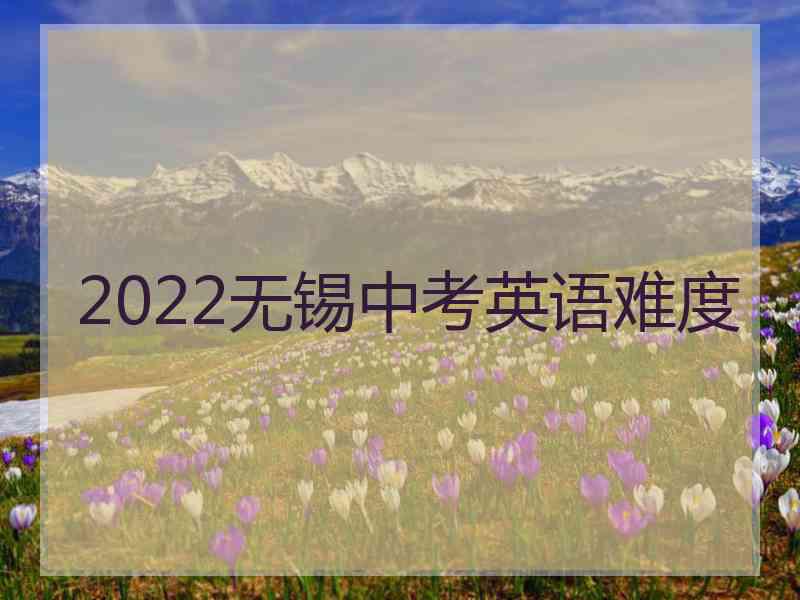 2022无锡中考英语难度