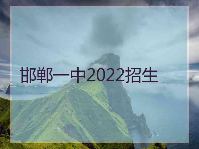 邯郸一中2022招生