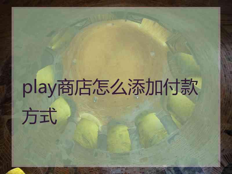 play商店怎么添加付款方式