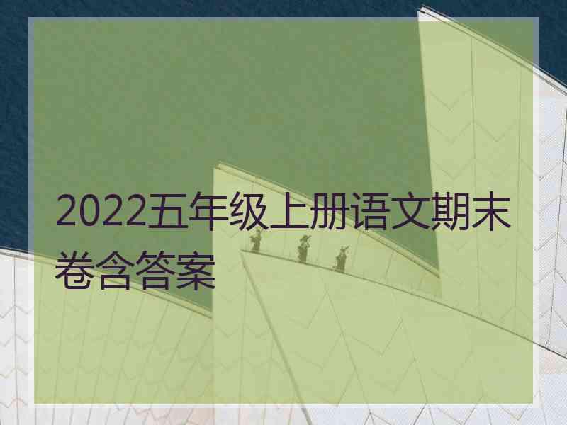 2022五年级上册语文期末卷含答案