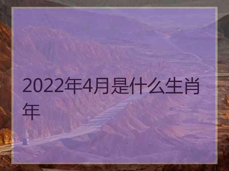 2022年4月是什么生肖年