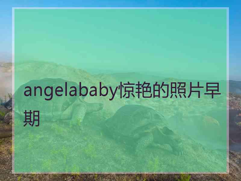 angelababy惊艳的照片早期