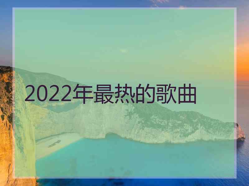 2022年最热的歌曲