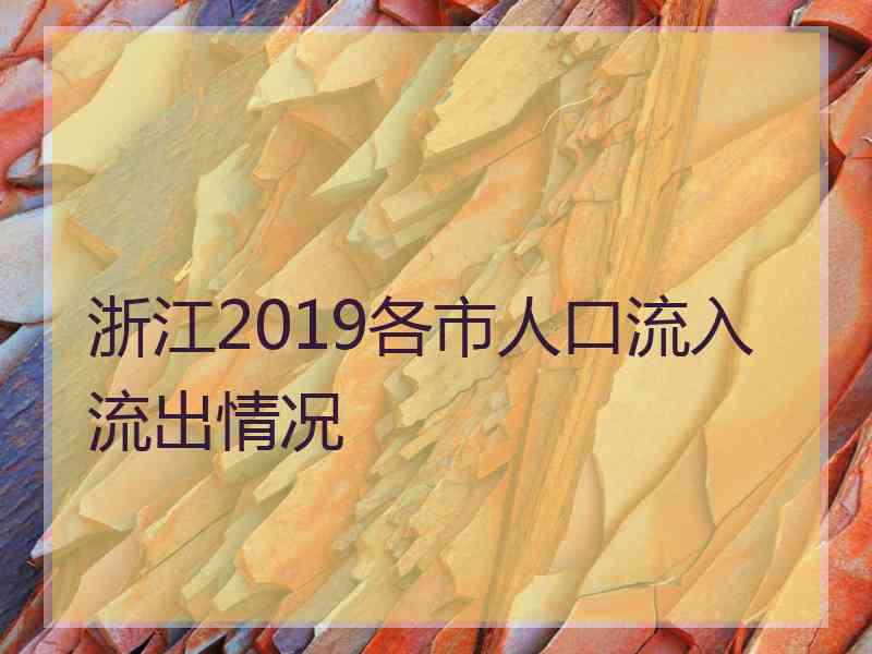 浙江2019各市人口流入流出情况