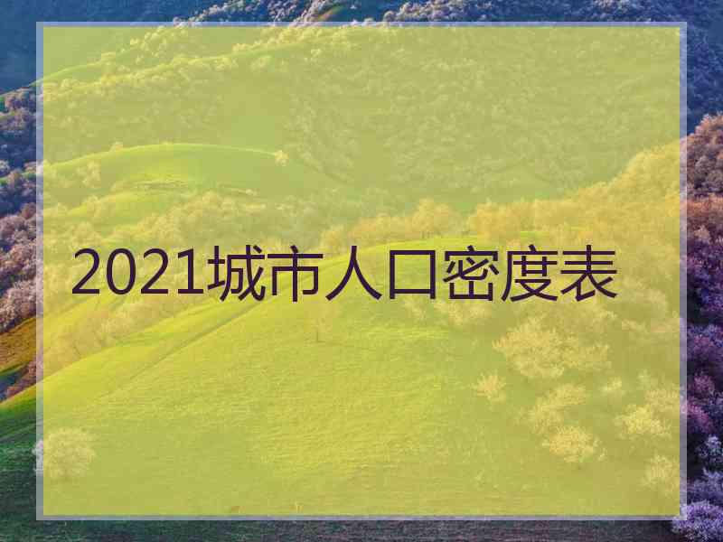 2021城市人口密度表