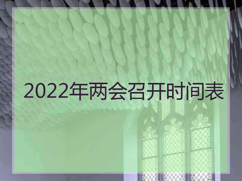 2022年两会召开时间表