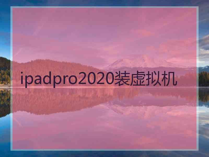 ipadpro2020装虚拟机