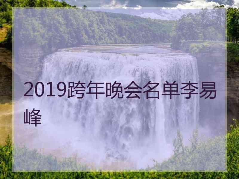 2019跨年晚会名单李易峰