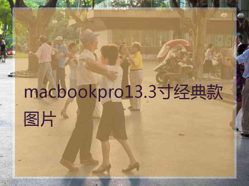 macbookpro13.3寸经典款图片