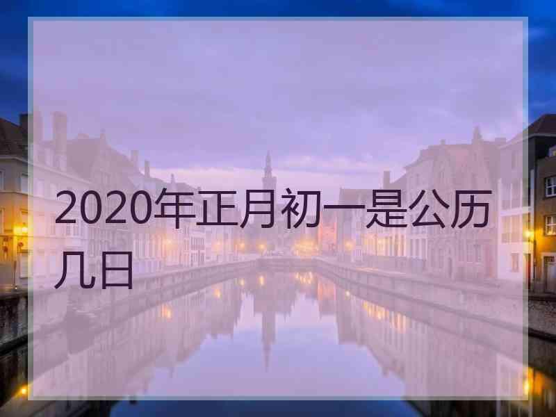 2020年正月初一是公历几日