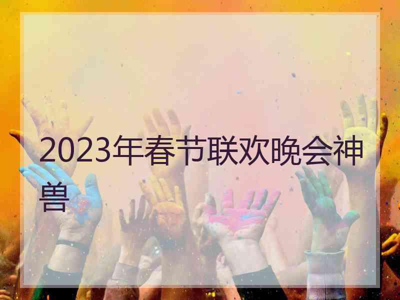 2023年春节联欢晚会神兽