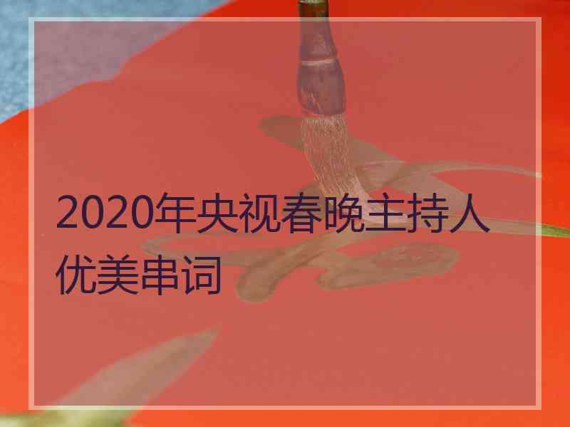 2020年央视春晚主持人优美串词