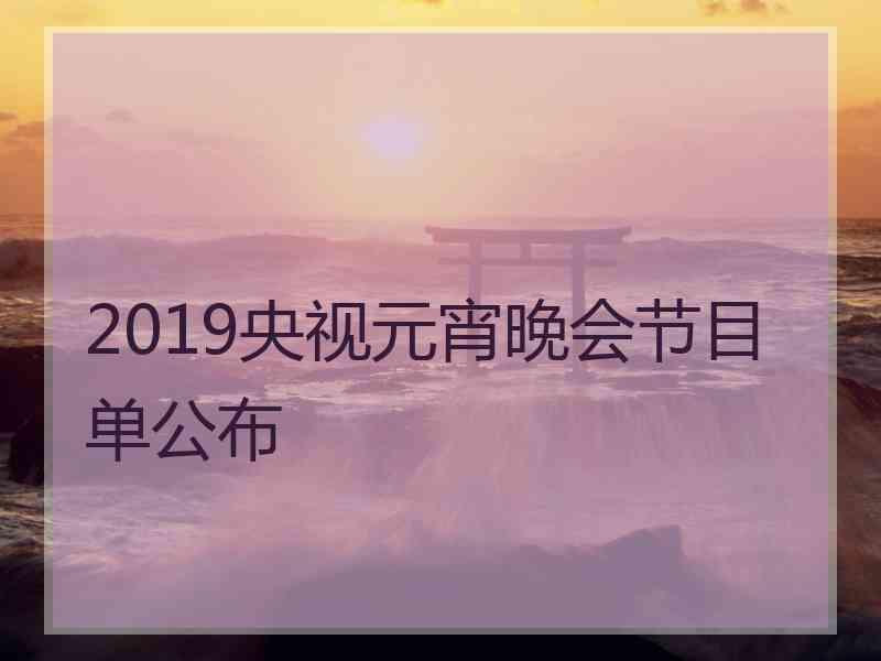 2019央视元宵晚会节目单公布