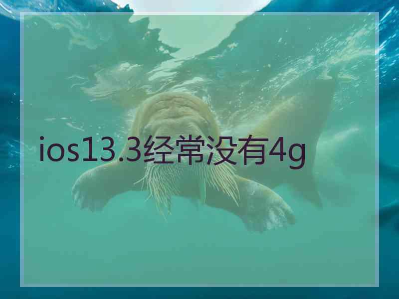 ios13.3经常没有4g