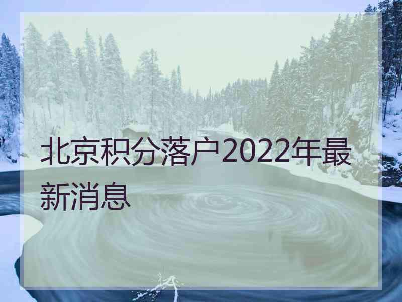 北京积分落户2022年最新消息